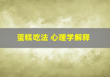 蛋糕吃法 心理学解释